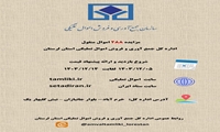 لرستان/ارائه ۶۵۳ ردیف کالا در مزایده ۲۸۸ اموال منقول